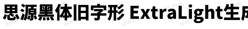 思源黑体旧字形 ExtraLight生成器字体转换